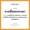 สำนวนไทย: ลางเนื้อชอบลางยา หมายถึง?, สํานวนไทย ลางเนื้อชอบลางยา หมายถึง ของสิ่งเดียวกัน แต่คนหลาย ๆ คนจะชอบของชิ้นนี้มากน้อยไม่เท่ากัน เพราะรสนิยมของแต่ละคนไม่เหมือนกัน คำนาม คน