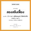 สำนวนไทย: สองสลึงเฟื้อง หมายถึง?, สํานวนไทย สองสลึงเฟื้อง หมายถึง บ้า ๆ บอ ๆ สติไม่สมบูรณ์, มีจิตใจใกล้ไปทางบ้า ๆ บอ ๆ หมายเหตุ มักใช้แบบ ไม่เต็มบาท