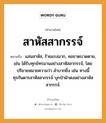 สำนวนไทย: สาหัสสากรรจ์ หมายถึง?, สํานวนไทย สาหัสสากรรจ์ หมายถึง แสนสาหัส, ร้ายแรงมาก, คอขาดบาดตาย, เช่น ได้รับทุกข์ทรมานอย่างสาหัสสากรรจ์, โดยปริยายหมายความว่า ลำบากยิ่ง เช่น ทางนี้ทุรกันดารสาหัสสากรรจ์ บุกป่าฝ่าดงอย่างสาหัสสากรรจ์.