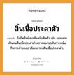 สำนวนไทย: สิ้นเนื้อประดาตัว หมายถึง?, สํานวนไทย สิ้นเนื้อประดาตัว หมายถึง ไม่มีทรัพย์สมบัติเหลือติดตัว เช่น เขากลายเป็นคนสิ้นเนื้อประดาตัวเพราะหมกมุ่นในการพนัน กิจการค้าของเขาล้มเหลวจนสิ้นเนื้อประดาตัว. อวัยวะ เนื้อ, ตัว คำนาม คน