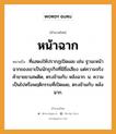 สำนวนไทย: หน้าฉาก หมายถึง?, สํานวนไทย หน้าฉาก หมายถึง ที่แสดงให้ปรากฏเปิดเผย เช่น ฐานะหน้าฉากของเขาเป็นนักธุรกิจที่มีชื่อเสียง แต่ความจริงค้าขายยาเสพติด, ตรงข้ามกับ หลังฉาก. น. ความเป็นไปหรือพฤติกรรมที่เปิดเผย, ตรงข้ามกับ หลังฉาก.