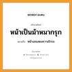 สำนวนไทย: หน้าเป็นม้าหมากรุก หมายถึง?, สํานวนไทย หน้าเป็นม้าหมากรุก หมายถึง หน้างอแสดงความโกรธ