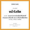 สำนวนไทย: หน้าโลหิต หมายถึง?, สํานวนไทย หน้าโลหิต หมายถึง ชอบแสวงหาประโยชน์โดยวิธีบังคับให้จำยอมเพราะเห็นแก่ตัว เช่น เขาเป็นเจ้าหนี้หน้าเลือด หมายเหตุ มักใช้แบบ หน้าเลือด