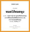 สำนวนไทย: หมดไส้หมดพุง หมายถึง?, สํานวนไทย หมดไส้หมดพุง หมายถึง หมดความรู้ เช่น ครูสอนศิษย์จนหมดพุง; อาการที่เปิดเผยโดยมิได้ปิดบังอำพราง เช่น สารภาพจนหมดไส้หมดพุง หมายเหตุ สิ้นไส้สิ้นพุง ก็ว่า คำนาม ครู อาชีพ ครู