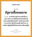 สำนวนไทย: อัฐยายซื้อขนมยาย หมายถึง?, สํานวนไทย อัฐยายซื้อขนมยาย หมายถึง เอาทรัพย์จากผู้ปกครองหญิงที่จะขอแต่งงานด้วย มอบให้เป็นสินสอดทองหมั้นแก่ผู้ปกครองหญิงนั้นโดยสมรู้กัน, โดยปริยายหมายถึงการกระทําอย่างอื่นในทํานองเดียวกันนี้ เช่น เอาทรัพย์จากผู้ใดผู้หนึ่งซื้อหรือแลกสิ่งของอื่นของผู้นั้น คำนาม หญิง