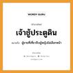 สำนวนไทย: เจ้าชู้ประตูดิน หมายถึง?, สํานวนไทย เจ้าชู้ประตูดิน หมายถึง ผู้ชายที่เที่ยวจีบผู้หญิงไม่เลือกหน้า คำนาม ชาย, หญิง อวัยวะ หน้า ธรรมชาติ ดิน