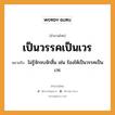 สำนวนไทย: เป็นวรรคเป็นเวร หมายถึง?, สํานวนไทย เป็นวรรคเป็นเวร หมายถึง ไม่รู้จักจบจักสิ้น เช่น ร้องไห้เป็นวรรคเป็นเวร