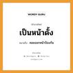 สำนวนไทย: เป็นหน้าดั้ง หมายถึง?, สํานวนไทย เป็นหน้าดั้ง หมายถึง คอยออกหน้าป้องกัน อวัยวะ หน้า