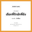 สำนวนไทย: เลือกที่รักมักที่ชัง หมายถึง?, สํานวนไทย เลือกที่รักมักที่ชัง หมายถึง ลําเอียง