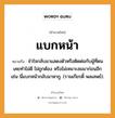 สำนวนไทย: แบกหน้า หมายถึง?, สํานวนไทย แบกหน้า หมายถึง จําใจกลับมาแสดงตัวหรือติดต่อกับผู้ที่ตนเคยทําไม่ดี ไม่ถูกต้อง หรือไม่เหมาะสมมาก่อนอีก เช่น นี่แบกหน้ากลับมาหากู. (รามเกียรติ์ พลเสพย์). อวัยวะ ใจ