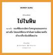 สำนวนไทย: ไข่ในหิน หมายถึง?, สํานวนไทย ไข่ในหิน หมายถึง ของที่ต้องระมัดระวังทะนุถนอมและหวงอย่างยิ่ง ไม่ยอมให้ไครมาทำอันตรายเด็ดขาดหรือเข้ามาเกี่ยวข้องได้โดยง่าย