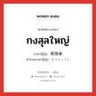 กงสุลใหญ่ ภาษาญี่ปุ่นคืออะไร, คำศัพท์ภาษาไทย - ญี่ปุ่น กงสุลใหญ่ ภาษาญี่ปุ่น 総領事 คำอ่านภาษาญี่ปุ่น そうりょうじ หมวด n หมวด n