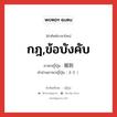 กฎ,ข้อบังคับ ภาษาญี่ปุ่นคืออะไร, คำศัพท์ภาษาไทย - ญี่ปุ่น กฎ,ข้อบังคับ ภาษาญี่ปุ่น 規則 คำอ่านภาษาญี่ปุ่น きそく หมวด n หมวด n