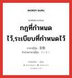 กฎที่กำหนดไว้,ระเบียบที่กำหนดไว้ ภาษาญี่ปุ่นคืออะไร, คำศัพท์ภาษาไทย - ญี่ปุ่น กฎที่กำหนดไว้,ระเบียบที่กำหนดไว้ ภาษาญี่ปุ่น 定則 คำอ่านภาษาญี่ปุ่น ていそく หมวด n หมวด n