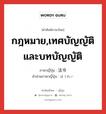 กฎหมาย,เทศบัญญัติและบทบัญญัติ ภาษาญี่ปุ่นคืออะไร, คำศัพท์ภาษาไทย - ญี่ปุ่น กฎหมาย,เทศบัญญัติและบทบัญญัติ ภาษาญี่ปุ่น 法令 คำอ่านภาษาญี่ปุ่น ほうれい หมวด n หมวด n