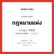 กฎหมายแพ่ง ภาษาญี่ปุ่นคืออะไร, คำศัพท์ภาษาไทย - ญี่ปุ่น กฎหมายแพ่ง ภาษาญี่ปุ่น 市民法 คำอ่านภาษาญี่ปุ่น しみんほう หมวด n หมวด n