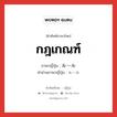 กฎเกณฑ์ ภาษาญี่ปุ่นคืออะไร, คำศัพท์ภาษาไทย - ญี่ปุ่น กฎเกณฑ์ ภาษาญี่ปุ่น ルール คำอ่านภาษาญี่ปุ่น ルール หมวด n หมวด n