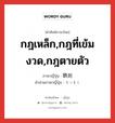 กฎเหล็ก,กฎที่เข้มงวด,กฎตายตัว ภาษาญี่ปุ่นคืออะไร, คำศัพท์ภาษาไทย - ญี่ปุ่น กฎเหล็ก,กฎที่เข้มงวด,กฎตายตัว ภาษาญี่ปุ่น 鉄則 คำอ่านภาษาญี่ปุ่น てっそく หมวด n หมวด n