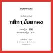 กติกา,ข้อตกลง ภาษาญี่ปุ่นคืออะไร, คำศัพท์ภาษาไทย - ญี่ปุ่น กติกา,ข้อตกลง ภาษาญี่ปุ่น 規約 คำอ่านภาษาญี่ปุ่น きやく หมวด n หมวด n