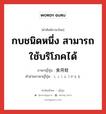 กบชนิดหนึ่ง สามารถใช้บริโภคได้ ภาษาญี่ปุ่นคืออะไร, คำศัพท์ภาษาไทย - ญี่ปุ่น กบชนิดหนึ่ง สามารถใช้บริโภคได้ ภาษาญี่ปุ่น 食用蛙 คำอ่านภาษาญี่ปุ่น しょくようがえる หมวด n หมวด n