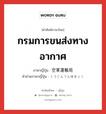 กรมการขนส่งทางอากาศ ภาษาญี่ปุ่นคืออะไร, คำศัพท์ภาษาไทย - ญี่ปุ่น กรมการขนส่งทางอากาศ ภาษาญี่ปุ่น 空軍運輸局 คำอ่านภาษาญี่ปุ่น くうぐんうんゆきょく หมวด n หมวด n