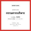 กรรมการบริหาร ภาษาญี่ปุ่นคืออะไร, คำศัพท์ภาษาไทย - ญี่ปุ่น กรรมการบริหาร ภาษาญี่ปุ่น 取締役 คำอ่านภาษาญี่ปุ่น とりしまりやく หมวด n หมวด n