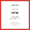 กรวย ภาษาญี่ปุ่นคืออะไร, คำศัพท์ภาษาไทย - ญี่ปุ่น กรวย ภาษาญี่ปุ่น 漏斗 คำอ่านภาษาญี่ปุ่น ろうと หมวด n หมวด n