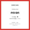 กระจก ภาษาญี่ปุ่นคืออะไร, คำศัพท์ภาษาไทย - ญี่ปุ่น กระจก ภาษาญี่ปุ่น 鏡 คำอ่านภาษาญี่ปุ่น かがみ หมวด n หมวด n