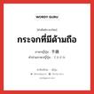 กระจกที่มีด้ามถือ ภาษาญี่ปุ่นคืออะไร, คำศัพท์ภาษาไทย - ญี่ปุ่น กระจกที่มีด้ามถือ ภาษาญี่ปุ่น 手鏡 คำอ่านภาษาญี่ปุ่น てかがみ หมวด n หมวด n