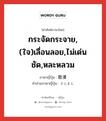 กระจัดกระจาย,(ใจ)เลื่อนลอย,ไม่เด่นชัด,หละหลวม ภาษาญี่ปุ่นคืออะไร, คำศัพท์ภาษาไทย - ญี่ปุ่น กระจัดกระจาย,(ใจ)เลื่อนลอย,ไม่เด่นชัด,หละหลวม ภาษาญี่ปุ่น 散漫 คำอ่านภาษาญี่ปุ่น さんまん หมวด adj-na หมวด adj-na