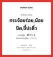 กระจ้อยร่อย,น้อยนิด,ขี้ปะติ๋ว ภาษาญี่ปุ่นคืออะไร, คำศัพท์ภาษาไทย - ญี่ปุ่น กระจ้อยร่อย,น้อยนิด,ขี้ปะติ๋ว ภาษาญี่ปุ่น 微々たる คำอ่านภาษาญี่ปุ่น びびたる หมวด v หมวด v