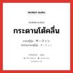 กระดานโต้คลื่น ภาษาญี่ปุ่นคืออะไร, คำศัพท์ภาษาไทย - ญี่ปุ่น กระดานโต้คลื่น ภาษาญี่ปุ่น サーフィン คำอ่านภาษาญี่ปุ่น サーフィン หมวด n หมวด n