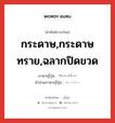 ペーパー ภาษาไทย?, คำศัพท์ภาษาไทย - ญี่ปุ่น ペーパー ภาษาญี่ปุ่น กระดาษ,กระดาษทราย,ฉลากปิดขวด คำอ่านภาษาญี่ปุ่น ペーパー หมวด n หมวด n