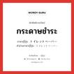 กระดาษชำระ ภาษาญี่ปุ่นคืออะไร, คำศัพท์ภาษาไทย - ญี่ปุ่น กระดาษชำระ ภาษาญี่ปุ่น トイレットペーバー คำอ่านภาษาญี่ปุ่น トイレットペーバー หมวด n หมวด n