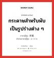 กระดาษสำหรับพับเป็นรูปร่างต่าง ๆ ภาษาญี่ปุ่นคืออะไร, คำศัพท์ภาษาไทย - ญี่ปุ่น กระดาษสำหรับพับเป็นรูปร่างต่าง ๆ ภาษาญี่ปุ่น 折紙 คำอ่านภาษาญี่ปุ่น おりがみ หมวด n หมวด n