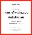 กระดาษโทรเลข,แบบฟอร์มโทรเลข ภาษาญี่ปุ่นคืออะไร, คำศัพท์ภาษาไทย - ญี่ปุ่น กระดาษโทรเลข,แบบฟอร์มโทรเลข ภาษาญี่ปุ่น 頼信紙 คำอ่านภาษาญี่ปุ่น らいしんし หมวด n หมวด n