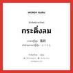 กระดิ่งลม ภาษาญี่ปุ่นคืออะไร, คำศัพท์ภาษาไทย - ญี่ปุ่น กระดิ่งลม ภาษาญี่ปุ่น 風鈴 คำอ่านภาษาญี่ปุ่น ふうりん หมวด n หมวด n