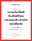 擦れる ภาษาไทย?, คำศัพท์ภาษาไทย - ญี่ปุ่น 擦れる ภาษาญี่ปุ่น กระทบกัน,เสียดสีกัน,เสียดสีกันจนขาด,ถลอก,สึก,กร้านโลกและเหลี่ยมจัด คำอ่านภาษาญี่ปุ่น すれる หมวด v1 หมวด v1