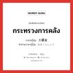 กระทรวงการคลัง ภาษาญี่ปุ่นคืออะไร, คำศัพท์ภาษาไทย - ญี่ปุ่น กระทรวงการคลัง ภาษาญี่ปุ่น 大蔵省 คำอ่านภาษาญี่ปุ่น おおくらしょう หมวด n หมวด n