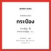 กระป๋อง ภาษาญี่ปุ่นคืออะไร, คำศัพท์ภาษาไทย - ญี่ปุ่น กระป๋อง ภาษาญี่ปุ่น 缶 คำอ่านภาษาญี่ปุ่น かん หมวด n หมวด n