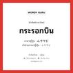 กระรอกบิน ภาษาญี่ปุ่นคืออะไร, คำศัพท์ภาษาไทย - ญี่ปุ่น กระรอกบิน ภาษาญี่ปุ่น ムササビ คำอ่านภาษาญี่ปุ่น ムササビ หมวด n หมวด n