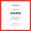 กระสวย ภาษาญี่ปุ่นคืออะไร, คำศัพท์ภาษาไทย - ญี่ปุ่น กระสวย ภาษาญี่ปุ่น ボビン คำอ่านภาษาญี่ปุ่น ボビン หมวด n หมวด n