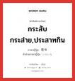 กระสับกระส่าย,ประสาทกิน ภาษาญี่ปุ่นคืออะไร, คำศัพท์ภาษาไทย - ญี่ปุ่น กระสับกระส่าย,ประสาทกิน ภาษาญี่ปุ่น 苛々 คำอ่านภาษาญี่ปุ่น いらいら หมวด adv หมวด adv