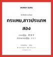 กระเทย,สาวประเภทสอง ภาษาญี่ปุ่นคืออะไร, คำศัพท์ภาษาไทย - ญี่ปุ่น กระเทย,สาวประเภทสอง ภาษาญี่ปุ่น オカマ คำอ่านภาษาญี่ปุ่น オカマ หมวด n หมวด n