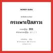 กระเพาะปัสสาวะ ภาษาญี่ปุ่นคืออะไร, คำศัพท์ภาษาไทย - ญี่ปุ่น กระเพาะปัสสาวะ ภาษาญี่ปุ่น 膀胱 คำอ่านภาษาญี่ปุ่น ぼうこう หมวด n หมวด n