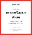 กระเพาะปัสสาวะอักเสบ ภาษาญี่ปุ่นคืออะไร, คำศัพท์ภาษาไทย - ญี่ปุ่น กระเพาะปัสสาวะอักเสบ ภาษาญี่ปุ่น ぼうこう炎 คำอ่านภาษาญี่ปุ่น ぼうこうえん หมวด n หมวด n