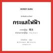 กระแสไฟฟ้า ภาษาญี่ปุ่นคืออะไร, คำศัพท์ภาษาไทย - ญี่ปุ่น กระแสไฟฟ้า ภาษาญี่ปุ่น 電流 คำอ่านภาษาญี่ปุ่น でんりゅう หมวด n หมวด n