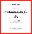 กระโดดโลดเต้น,ตื่นเต้น ภาษาญี่ปุ่นคืออะไร, คำศัพท์ภาษาไทย - ญี่ปุ่น กระโดดโลดเต้น,ตื่นเต้น ภาษาญี่ปุ่น 躍る คำอ่านภาษาญี่ปุ่น おどる หมวด v5r หมวด v5r