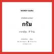 กรัม ภาษาญี่ปุ่นคืออะไร, คำศัพท์ภาษาไทย - ญี่ปุ่น กรัม ภาษาญี่ปุ่น グラム หมวด n หมวด n