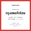 กรุงสตอร์กโฮม ภาษาญี่ปุ่นคืออะไร, คำศัพท์ภาษาไทย - ญี่ปุ่น กรุงสตอร์กโฮม ภาษาญี่ปุ่น ストックホルム คำอ่านภาษาญี่ปุ่น ストックホルム หมวด n หมวด n